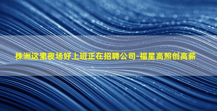 黑龙江夜场招聘